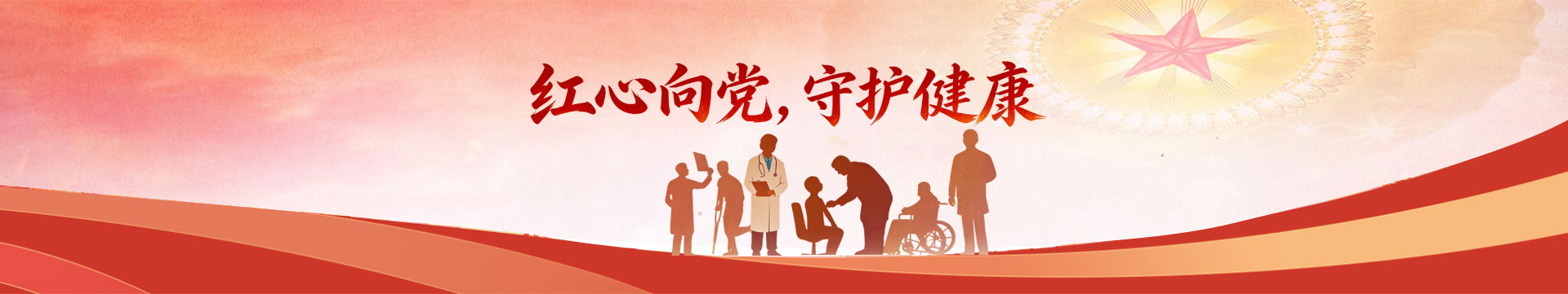 党群工作