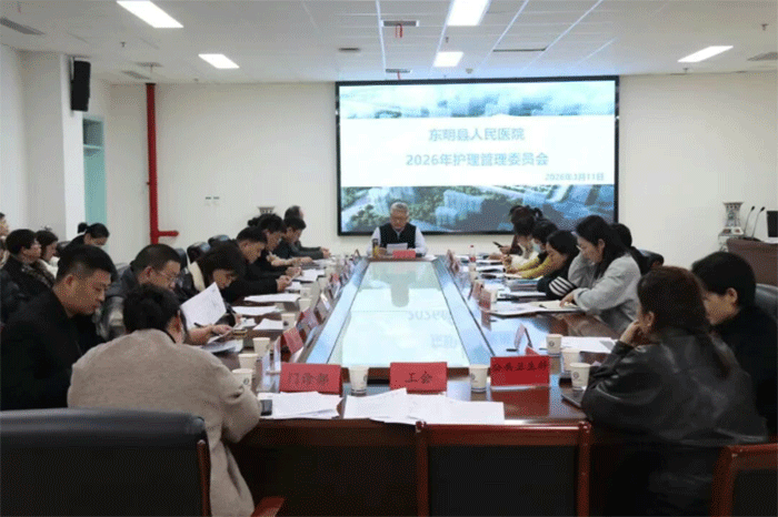 东明县人民医院召开2026年护理管理委员会会议