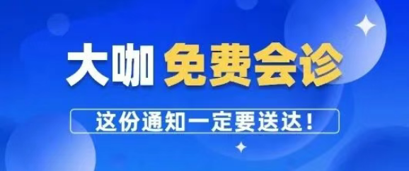 每周五免费会诊！1月23日北京肿瘤专家来东明县人民医院进行多学科联合会诊！请有需求的患者电话预约就诊！