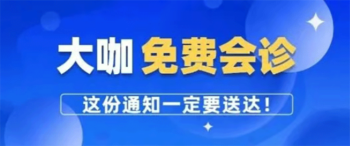 每周五免费会诊！5月8日北京肿瘤专家来东明县人民医院进行多学科联合会诊！请有需求的患者电话预约就诊！