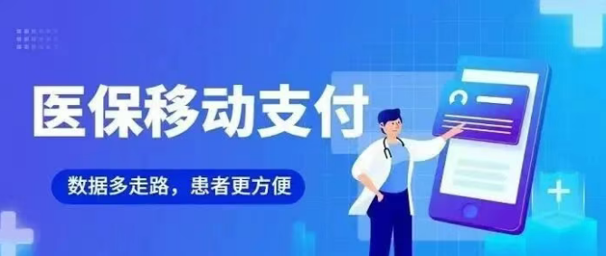 免排队、零接触、秒支付！东明县人民医院医保移动支付及医保电子凭证全流程服务详细介绍
