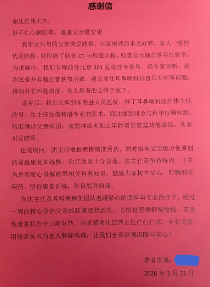妙手护安康 仁心暖人心&mdash;&mdash;东明县人民医院耳鼻喉科优质服务获群众赞誉