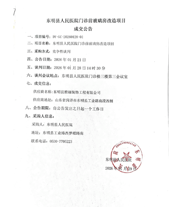 东明县人民医院门诊前玻璃房改造项目成交公告