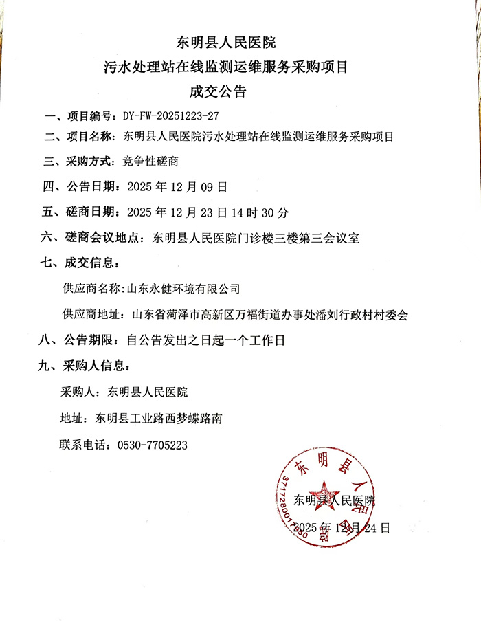 污水处理站在线监测运维服务采购项目成交公告