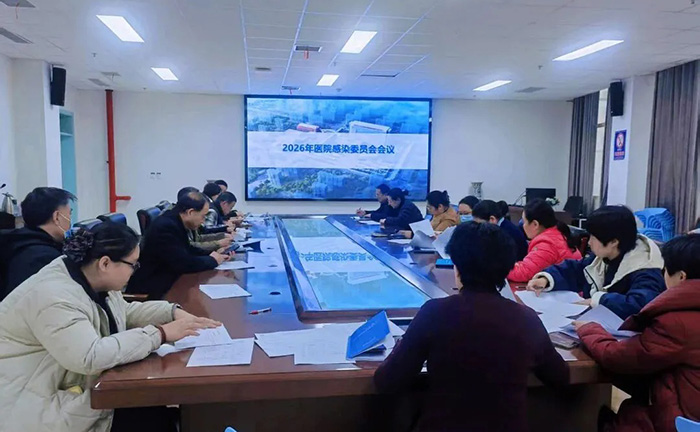 东明县人民医院召开2026年度医院感染管理委员会第一次会议&mdash;筑牢感控防线 抓实主动防控