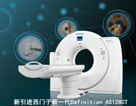 西门子新一代Definition AS128CT