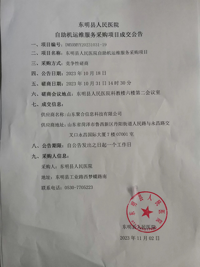 东明县人民医院 自助机运维服务采购项目成交公告