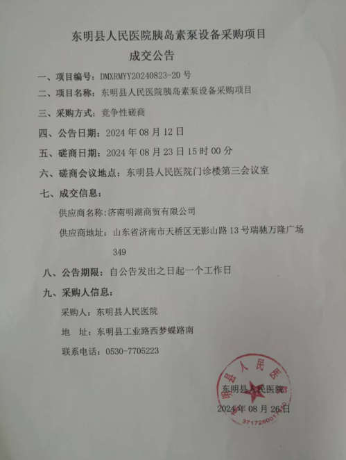 东明县人民医院胰岛素泵设备采购项目成交公告