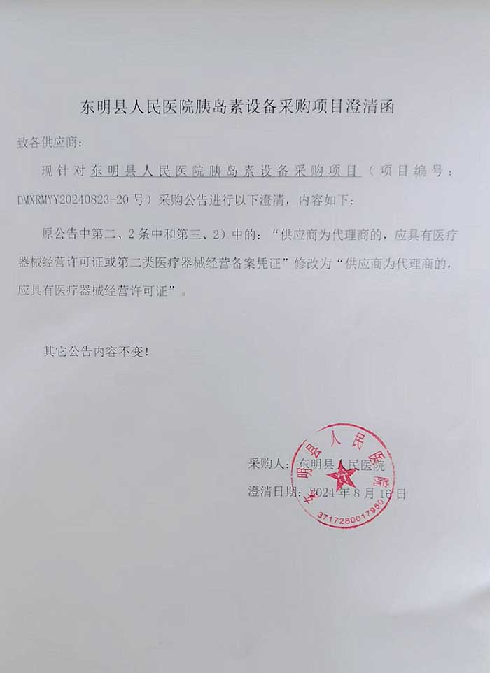 东明县人民医院胰岛素设备采购项目澄清函