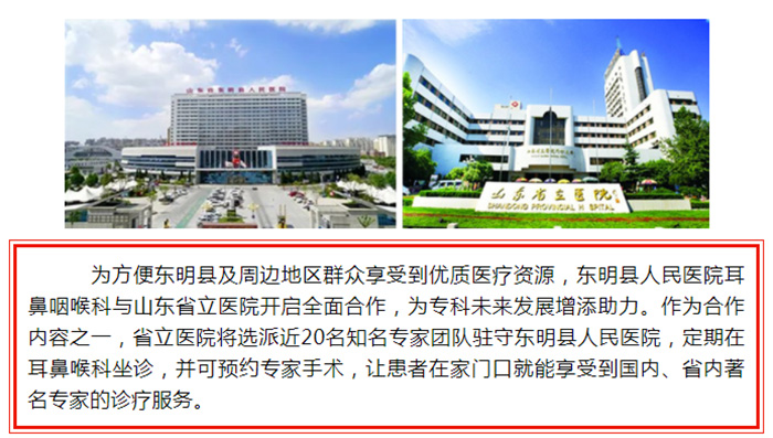 坐诊预告：省立医院耳鼻咽喉科专家团队即将入驻东明县人民医院