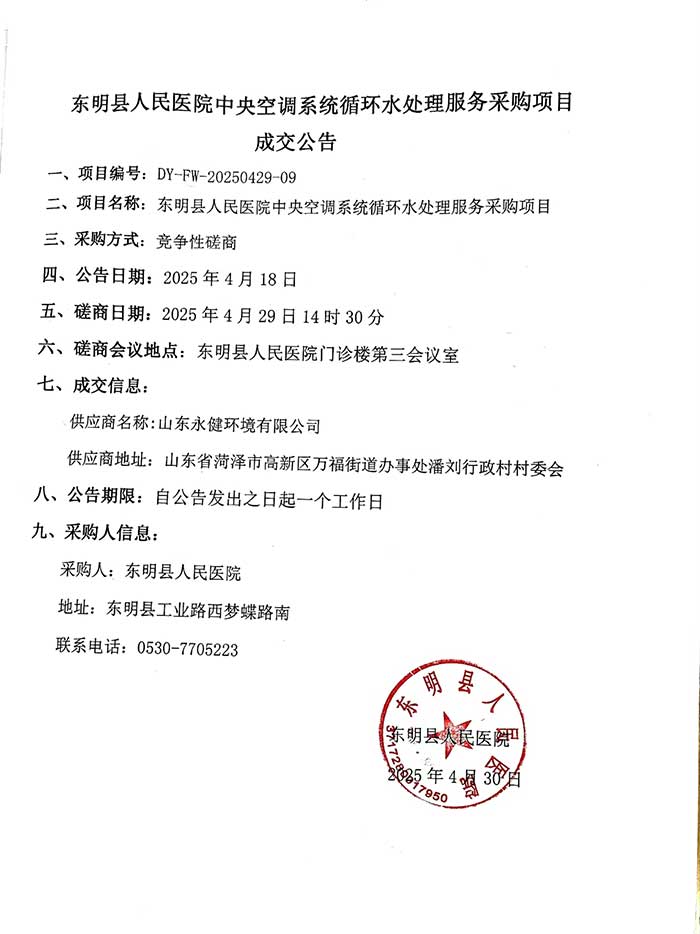东明县人民医院中央空调系统循环水处理服务采购项目成交公告