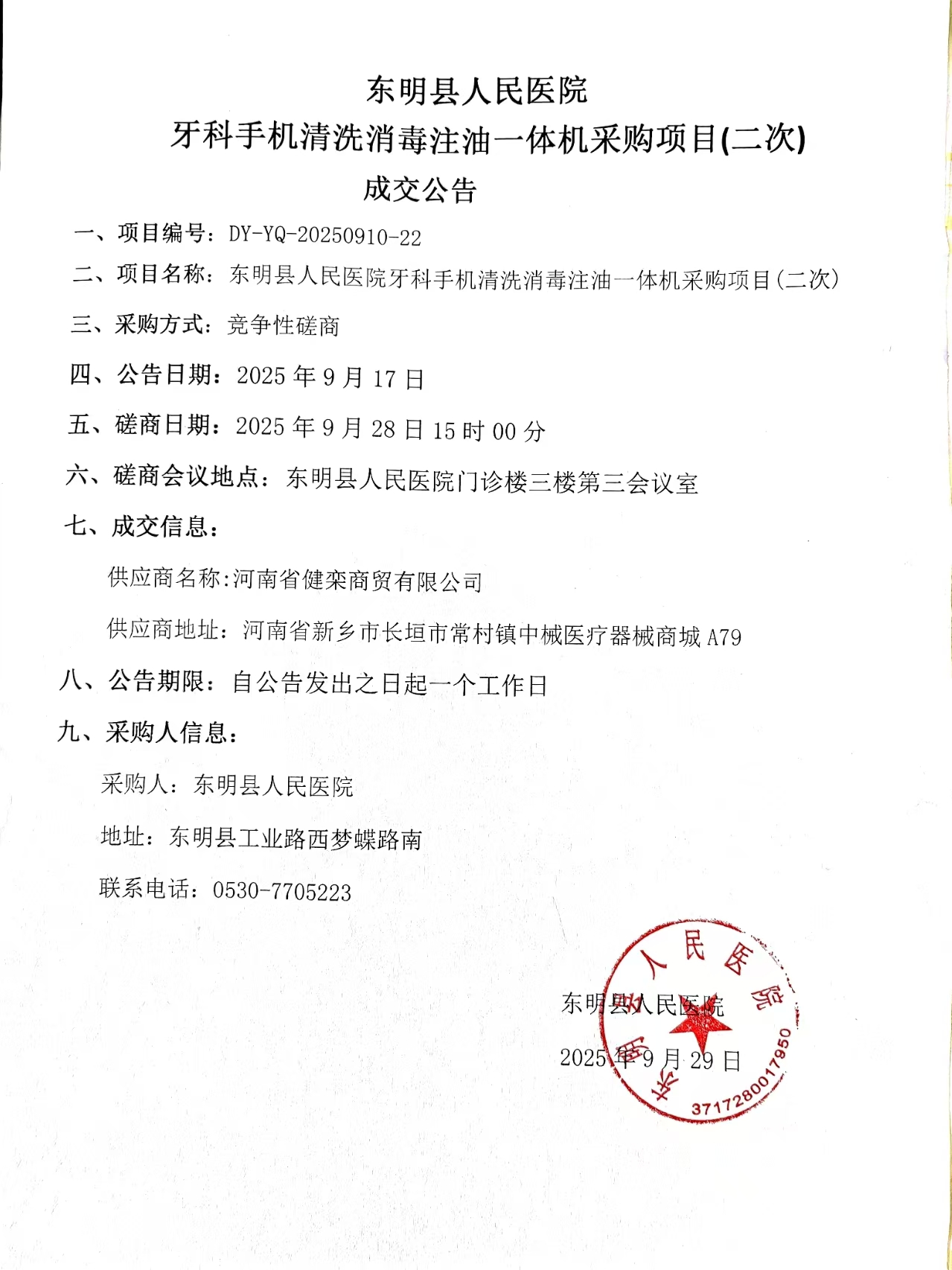 牙科手机清洗消毒注油一体机采购项目(二次)成交公告