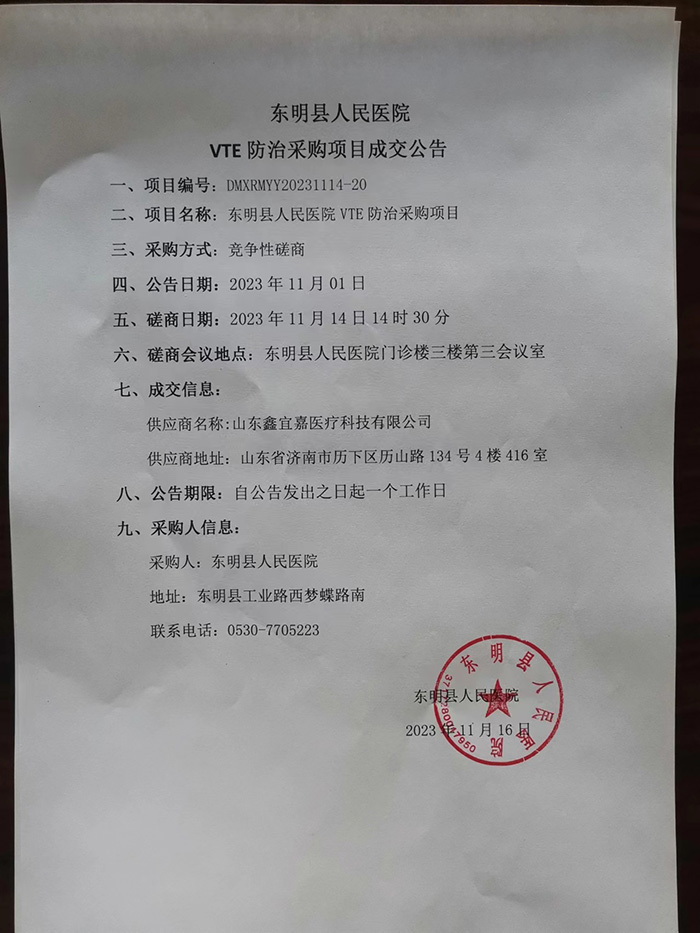 东明县人民医院VTE防治采购项目成交公告