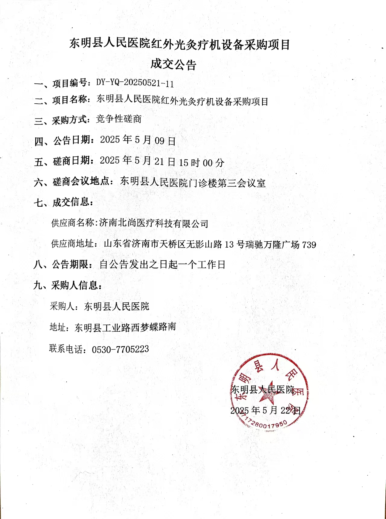 东明县人民医院红外光灸疗机设备采购项目成交公告