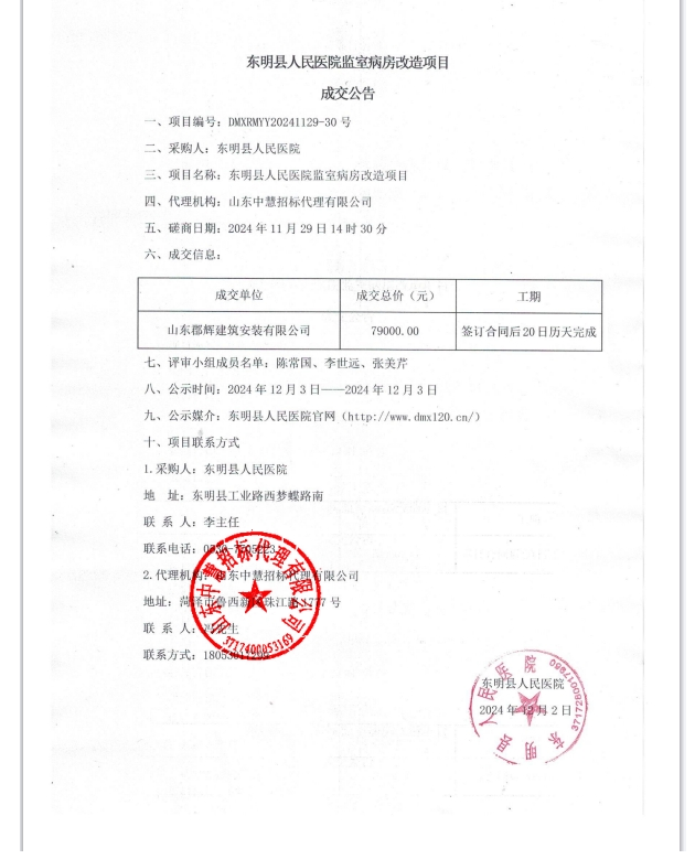 东明县人民医院监室病房改造项目成交公告